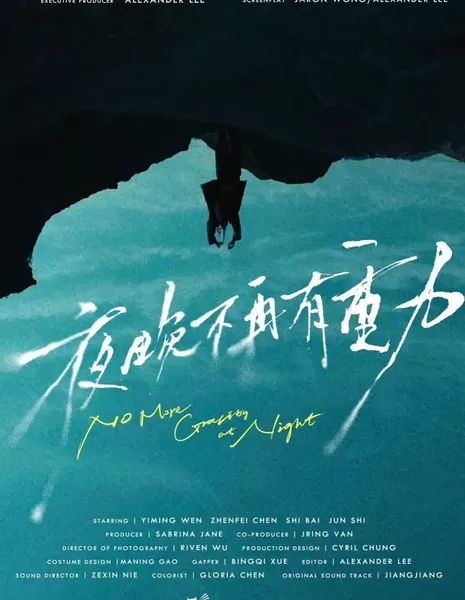 Ночью больше нет гравитации / No More Gravity at Night  /  夜晚不再有重力