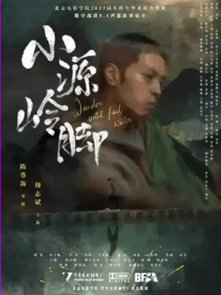 Фильм Xiao Yuan Ling Jiao  /  小源岭脚