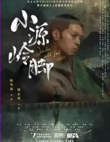 Xiao Yuan Ling Jiao  /  小源岭脚