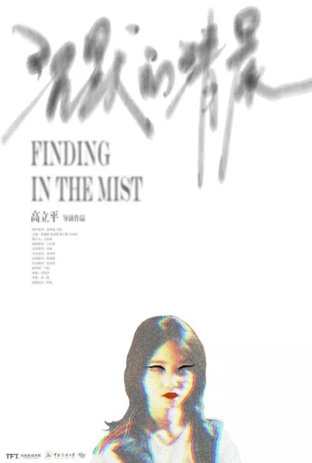 Фильм Безмолвный рассвет / Finding in the Mist  /  沉默的清晨