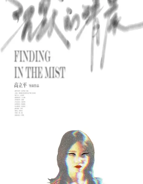 Безмолвный рассвет / Finding in the Mist  /  沉默的清晨