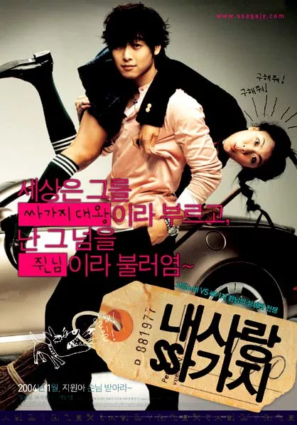 Фильм Сто дней с мистером высокомерие / 100 Days with Mr. Arrogant / 내사랑 싸가지 / Naesarang Ssagaji