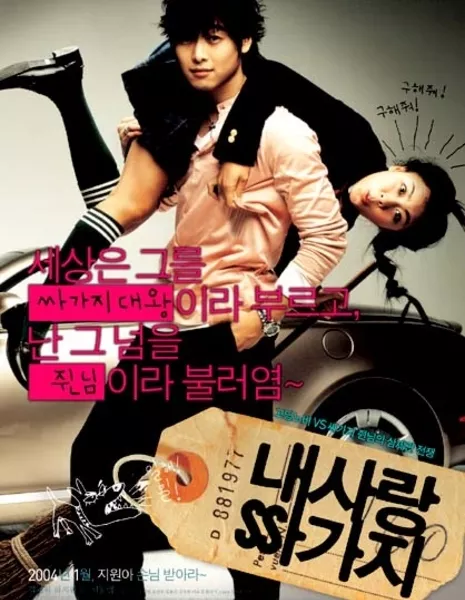 Сто дней с мистером высокомерие / 100 Days with Mr. Arrogant / 내사랑 싸가지 / Naesarang Ssagaji