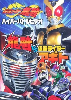 Фильм Камен Райдер Рюки: Рюки против Камен Райдера Агито / Kamen Rider Ryuki: Ryuki Vs Kamen Rider Agito / 仮面ライダー龍騎ハイパーバトルビデオ 龍騎vs仮面ライダーアギト