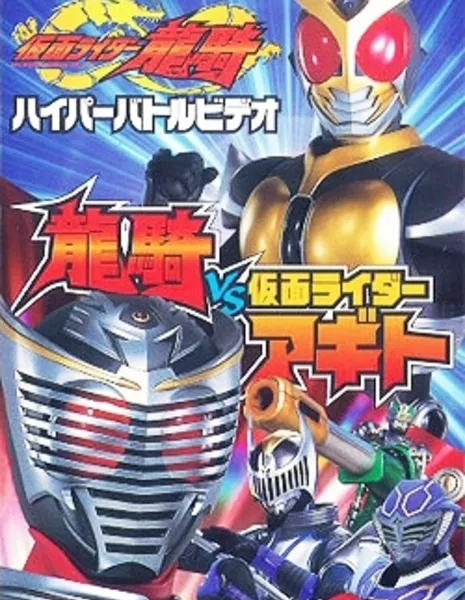 Камен Райдер Рюки: Рюки против Камен Райдера Агито / Kamen Rider Ryuki: Ryuki Vs Kamen Rider Agito / 仮面ライダー龍騎ハイパーバトルビデオ 龍騎vs仮面ライダーアギト