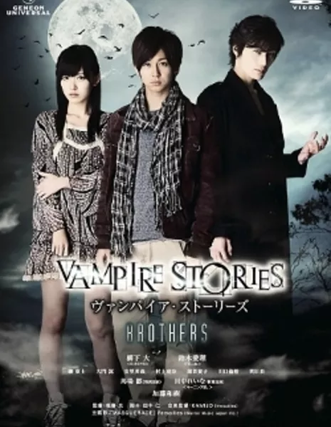 Истории вампиров: Братья / Vampire Stories: Brothers / ヴァンパイア・ストーリーズ BROTHERS