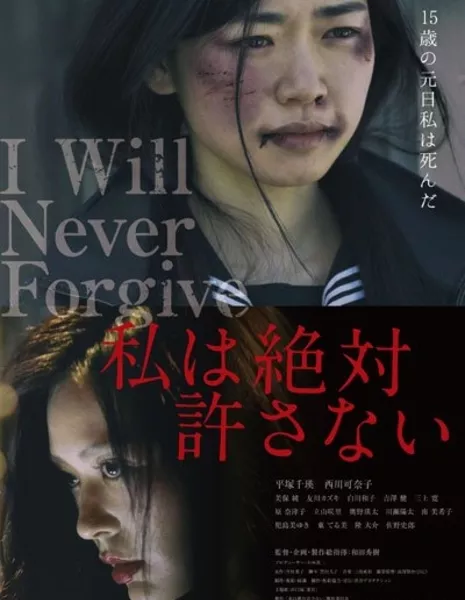 Я никогда тебя не прощу / I Will Never Forgive / 私は絶対許さない