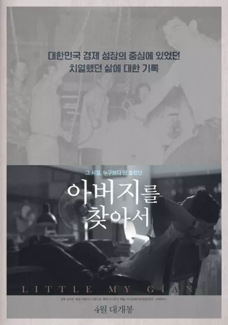 Фильм В поисках моего отца / In Search of My Father /  아버지를 찾아서