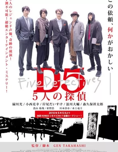 D5 / D5 5人の探偵