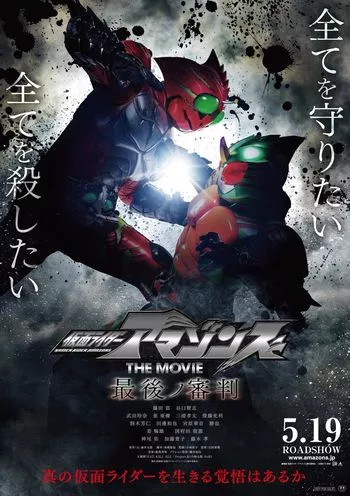 Фильм Камен Райдеры Амазоны: Страшный суд / Kamen Rider Amazons - The Last Judgment /  仮面ライダーアマゾンズ THE MOVIE 最後ノ審判