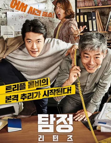 Частный детектив 2 / Случайный детектив: Возвращение / The Accidental Detective 2 / Private Investigator 2 / 탐정: 리턴즈 / Tamjung: Riteonzeu