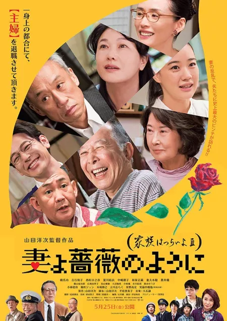 Фильм Трудно быть семьей 3 / What A Wonderful Family! 3: My Wife, My Life /  Tsumayo Baranoyouni Kazoku wa Tsuraiyo III / 妻よ薔薇のように　家族はつらいよIII