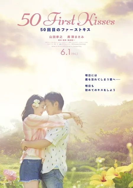 Фильм 50 первых поцелуев / 50 First Kisses / 50 Kaime no Fasuto Kisu / 50回目のファーストキス