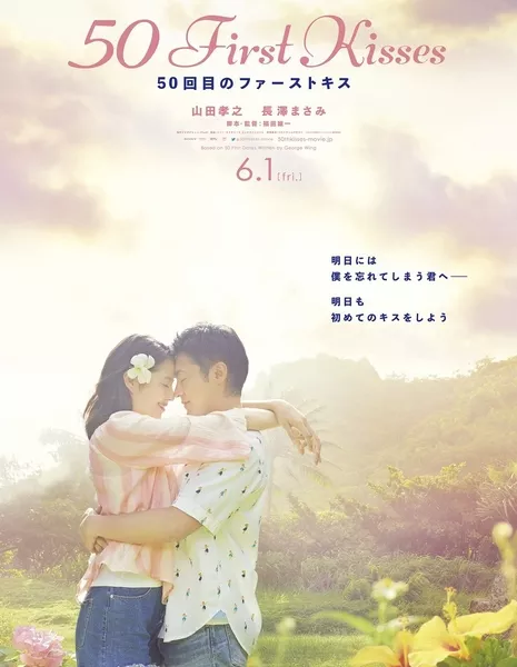 50 первых поцелуев / 50 First Kisses / 50 Kaime no Fasuto Kisu / 50回目のファーストキス