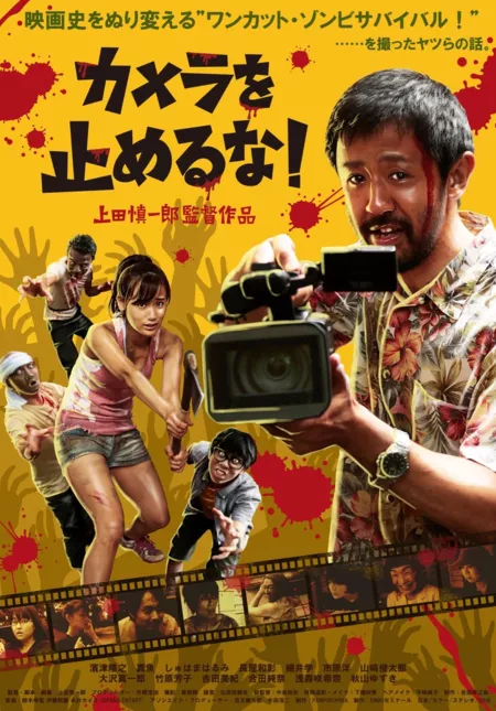 Фильм Фильм про зомби за один дубль / One Cut of the Dead /  カメラを止めるな！