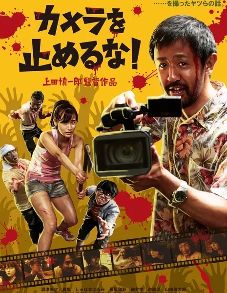 Фильм про зомби за один дубль / One Cut of the Dead /  カメラを止めるな！