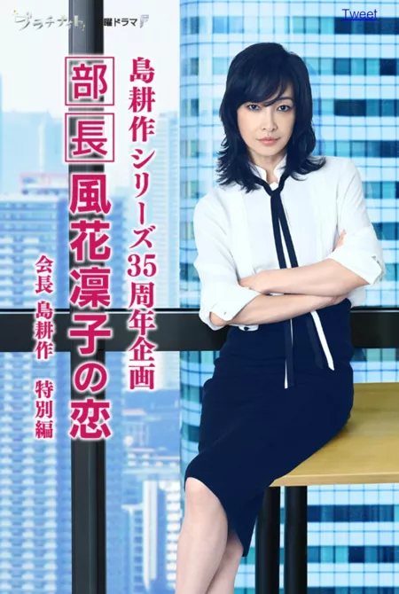 Фильм Любовь менеджера Казехана Ринко / Manager Rinko Kazehana's Love / Bucho Kazehana Rinko no Koi / 部長 風花凜子の恋