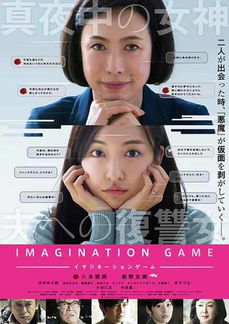 Фильм Игра на воображение / Imagination Game /  Imajineshon Gemu  /   イマジネーションゲーム 