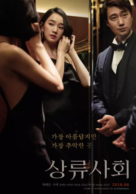 Фильм Высшее общество (2018) / High Society / 상류사회 / Sangryusahwe