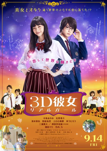 Фильм Реальная девушка / 3D Kanojo: Real Girl /  3D Kanojo Riaru Garu / 3D彼女 リアルガール