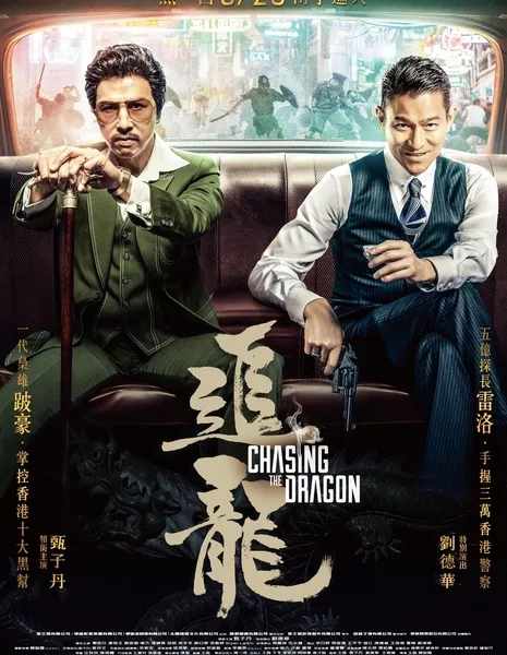 В погоне за драконами  / Chasing the Dragon / 追龙