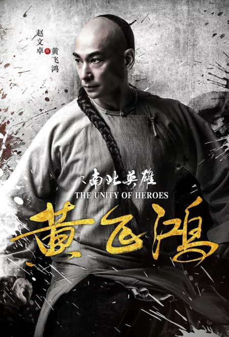 Фильм Единство героев / The Unity of Heroes / 黄飞鸿之南北英雄