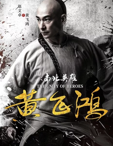 Единство героев / The Unity of Heroes / 黄飞鸿之南北英雄