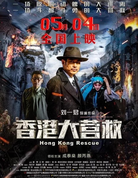 Побег из Гонконга / Hong Kong Rescue / 香港大营救