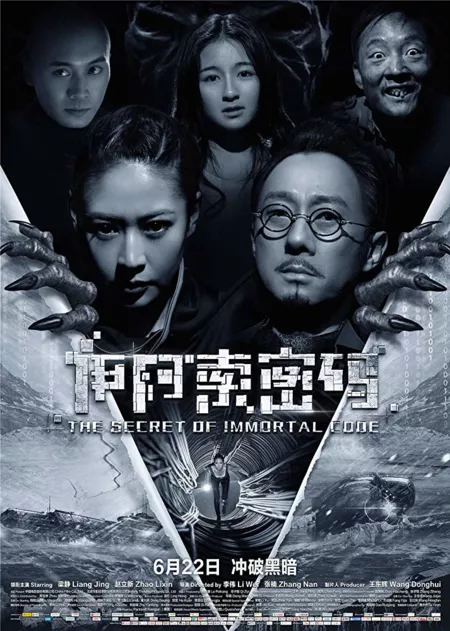 Фильм Секрет бессмертия / The Secret of Immortal Code / 伊阿索密码 / Yi a suo mi ma