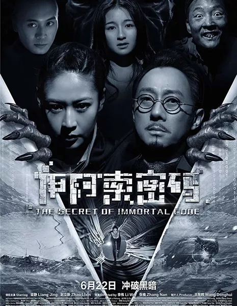 Секрет бессмертия / The Secret of Immortal Code / 伊阿索密码 / Yi a suo mi ma