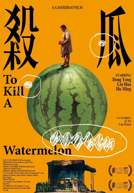 Фильм История Арбуза / Убить Арбуз / To Kill a Watermelon / 杀瓜