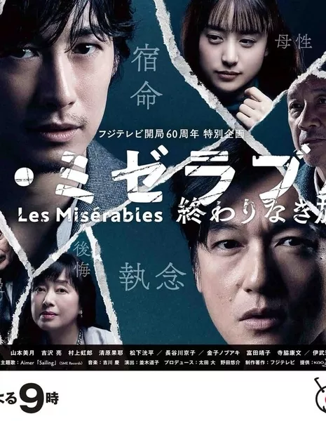 Отверженные / Les Miserables /  レ・ミゼラブル