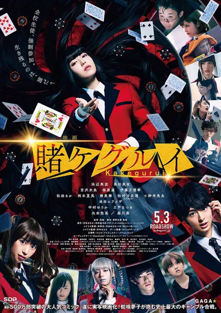 Фильм Безумный азарт (Фильм) / Kakegurui The Movie / Eiga Kakegurui / 映画　賭ケグルイ 