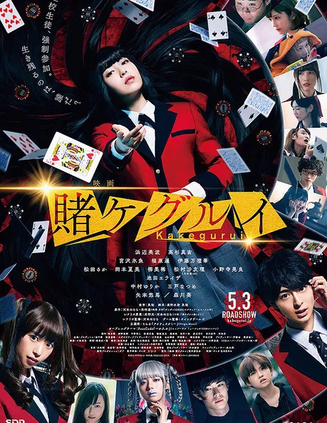 Безумный азарт (Фильм) / Kakegurui The Movie / Eiga Kakegurui / 映画　賭ケグルイ 