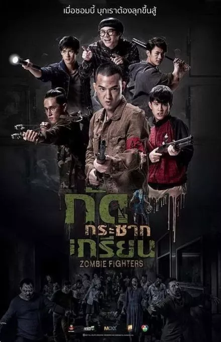 Фильм Борцы с зомби / Zombie Fighters /  กัดกระชากเกรียน