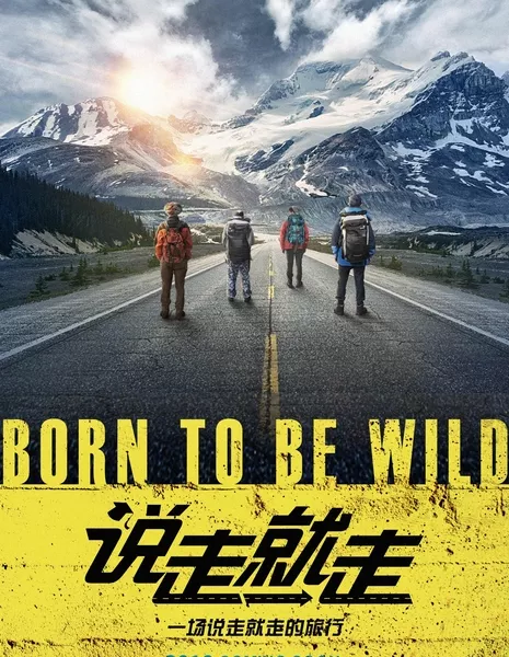 Рождённые свободными: выпускное приключение  / Born To Be Wild / 说走就走之不说再见