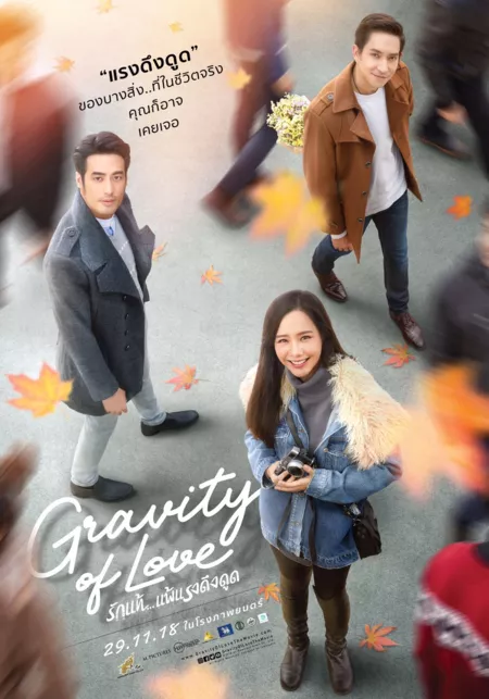 Фильм Гравитация любви / Gravity of Love /  รักแท้..แพ้แรงดึงดูด