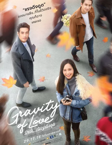 Гравитация любви / Gravity of Love /  รักแท้..แพ้แรงดึงดูด