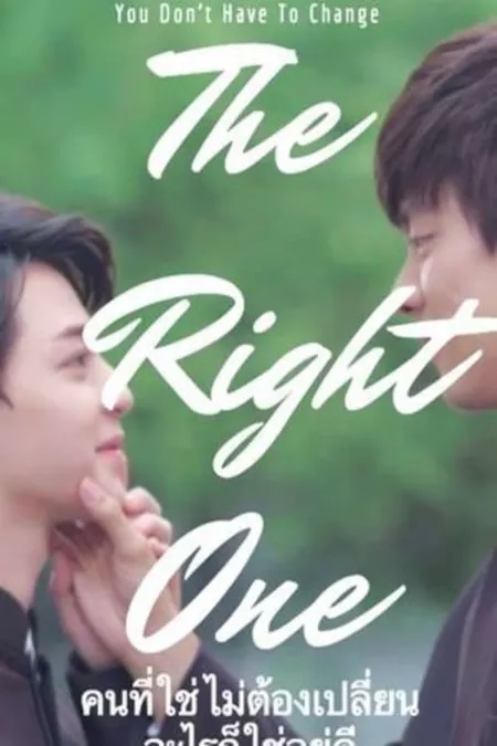 Фильм Правильное лицо / The Right One /  คนที่ใช่ ไม่ต้องเปลี่ยนอะไรก็ใช่อยู่ดี