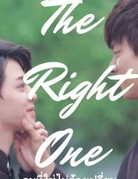 Правильное лицо / The Right One /  คนที่ใช่ ไม่ต้องเปลี่ยนอะไรก็ใช่อยู่ดี