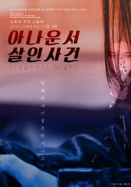 Фильм Судная ночь / Judgment Night / 아나운서 살인사건