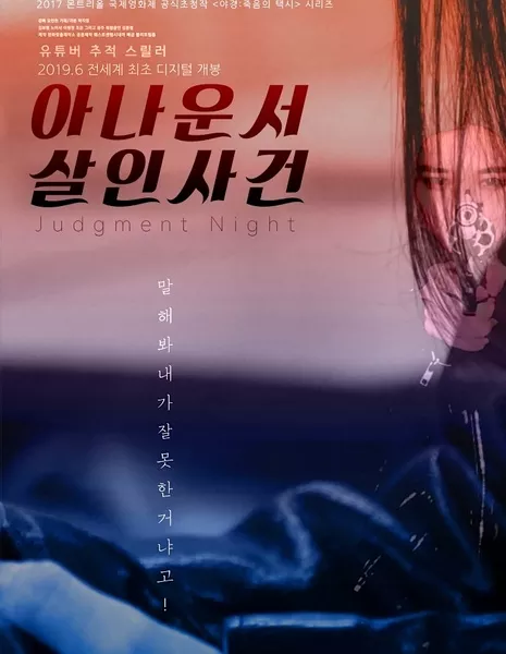 Судная ночь / Judgment Night / 아나운서 살인사건