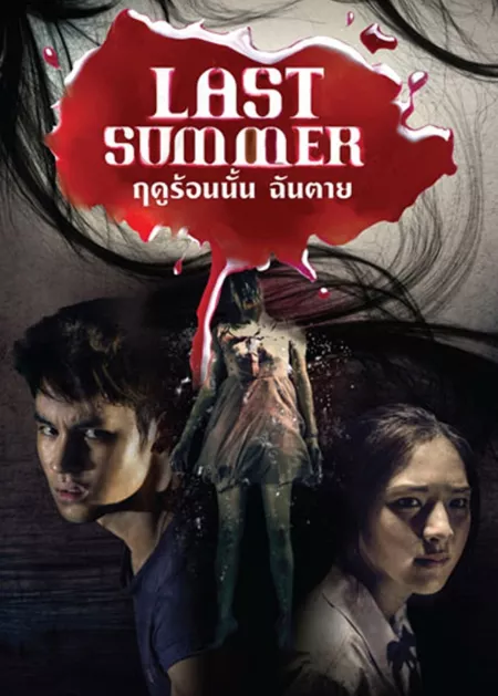 Фильм Прошлым летом / Last Summer / ฤดูร้อนนั้น ฉันตาย / rueduron nan chan tai