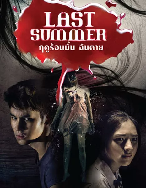 Прошлым летом / Last Summer / ฤดูร้อนนั้น ฉันตาย / rueduron nan chan tai