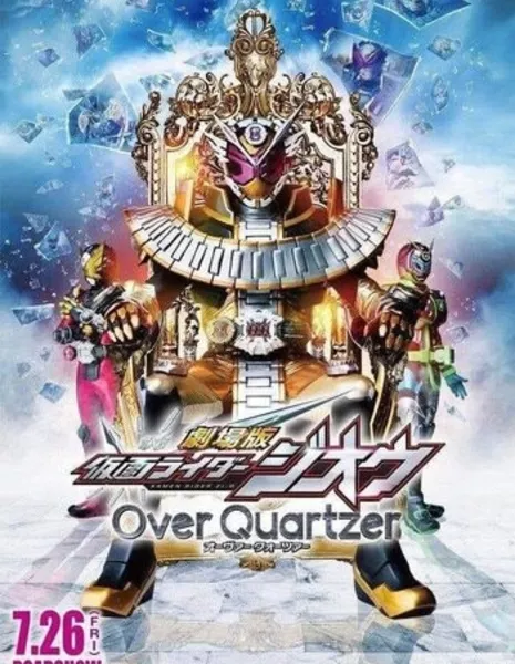 Камен Райдер Зи-О: Over Quartzers / Kamen Rider Zi-O: Over Quartzers /  仮面ライダージオウ