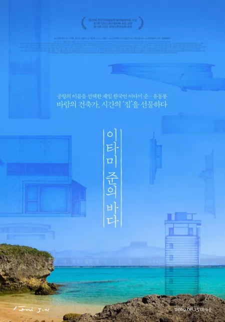 Фильм Море Итами Джуна / The Sea of Itami Jun / 이타미 준의 바다