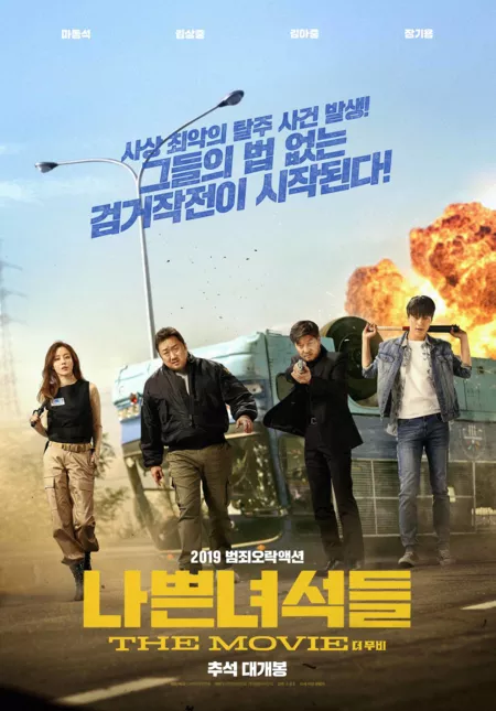 Фильм Плохие парни: Фильм / Bad Guys: The Movie / 나쁜 녀석들: 더 무비 / Nappeun Nyeoseokdeul: Deo Moobi