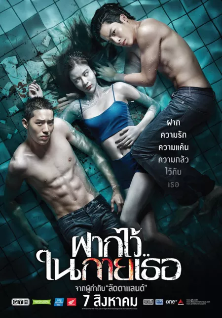 Фильм Пловцы / The Swimmers /  ฝากไว้...ในกายเธอ