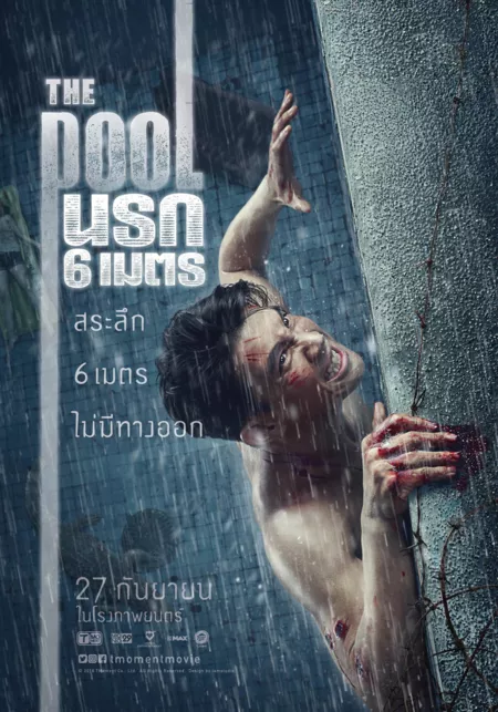 Фильм Бассейн / The Pool /  The Pool นรก 6 เมตร