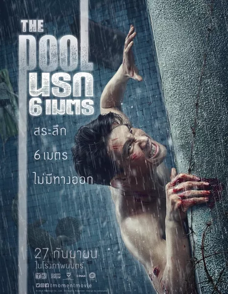 Бассейн / The Pool /  The Pool นรก 6 เมตร